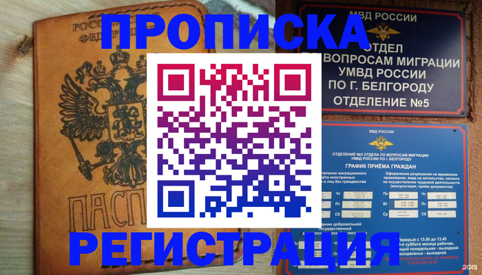 прописка для работы в Белёве