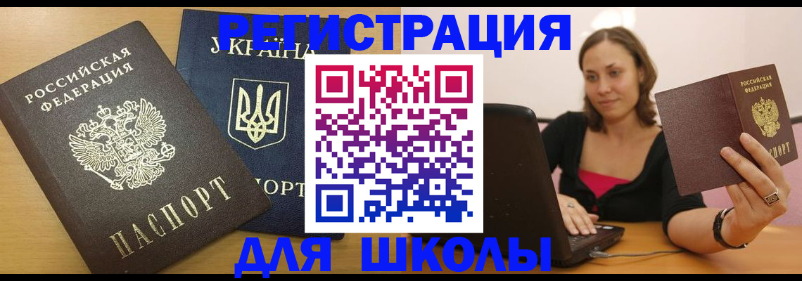 временная регистрация для школы в Белёве